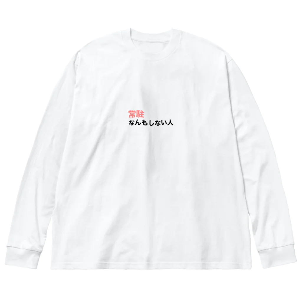 BiiMii（ビーミー）の『常駐なんもしない人』文字入り Big Long Sleeve T-Shirt