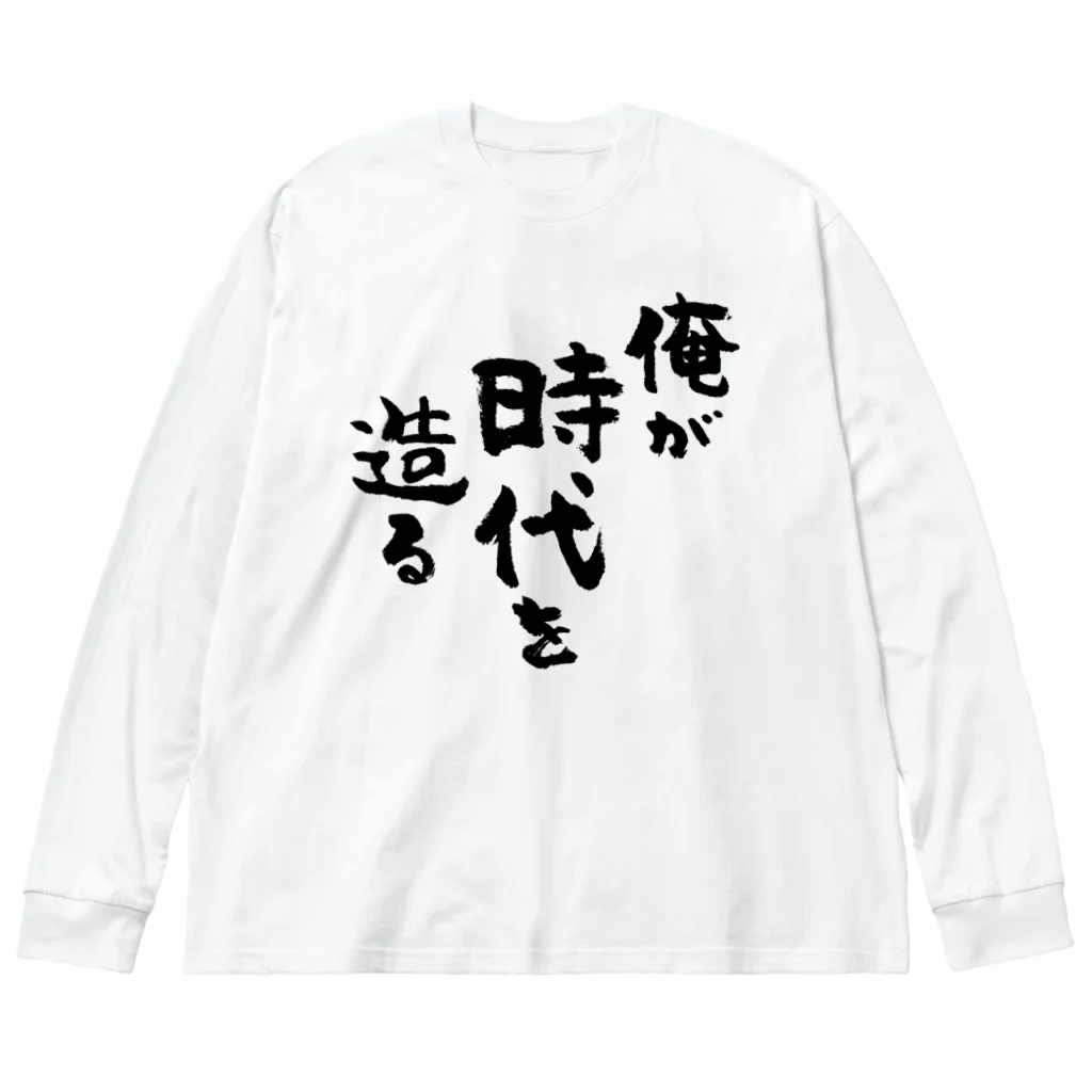 風天工房の俺が時代を造る（黒） ビッグシルエットロングスリーブTシャツ