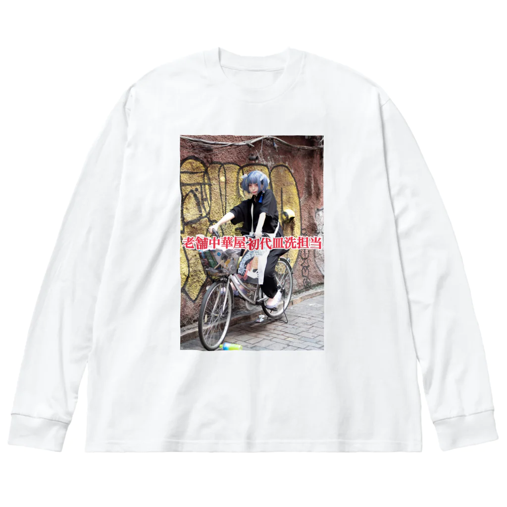 カオスのちんどん屋横丁の伝説の老舗中華屋初代皿洗担当シリーズ Big Long Sleeve T-Shirt