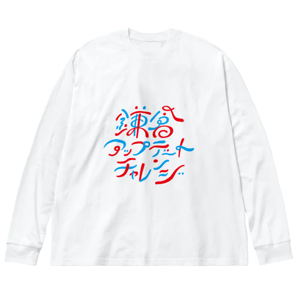 鎌倉アップデートチャレンジの鎌倉アップデートチャレンジ Big Long Sleeve T-Shirt