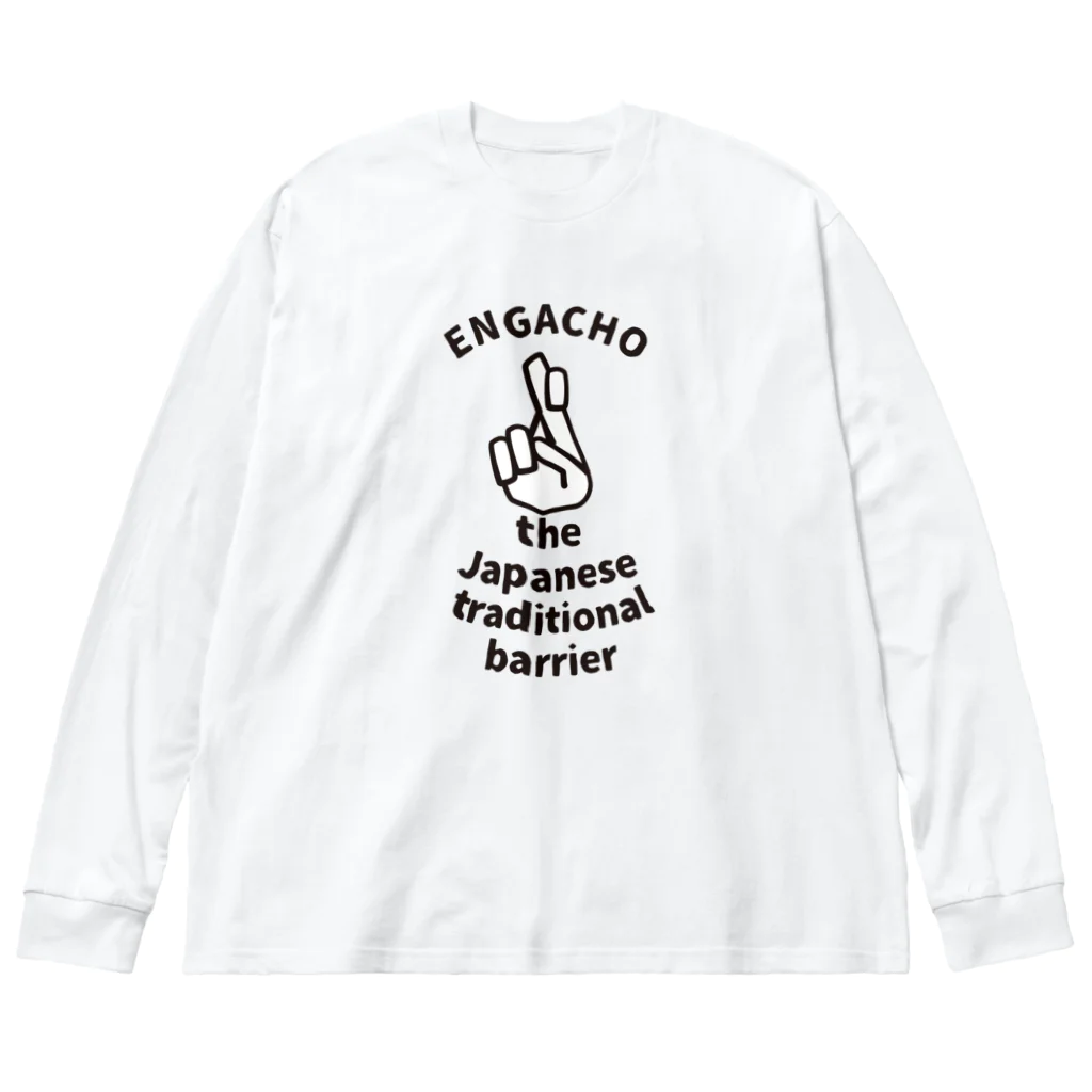 mojokinnのえんがちょ！ Big Long Sleeve T-Shirt