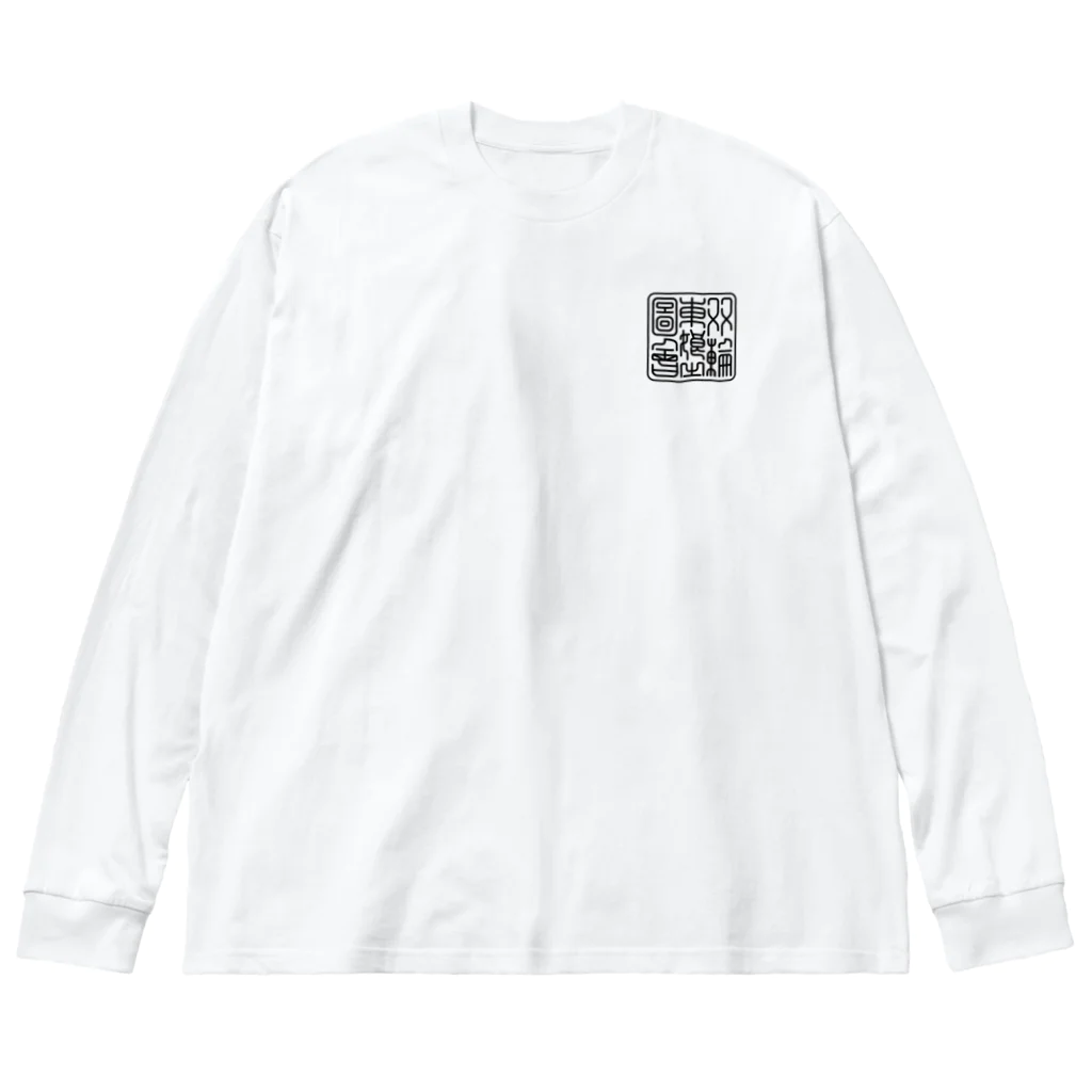 nidan-illustrationの"双輪車娘之圖會" 2-#2 Big Long Sleeve T-Shirt