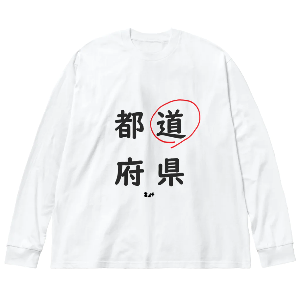 はちよんごの都道府県の道。 ビッグシルエットロングスリーブTシャツ