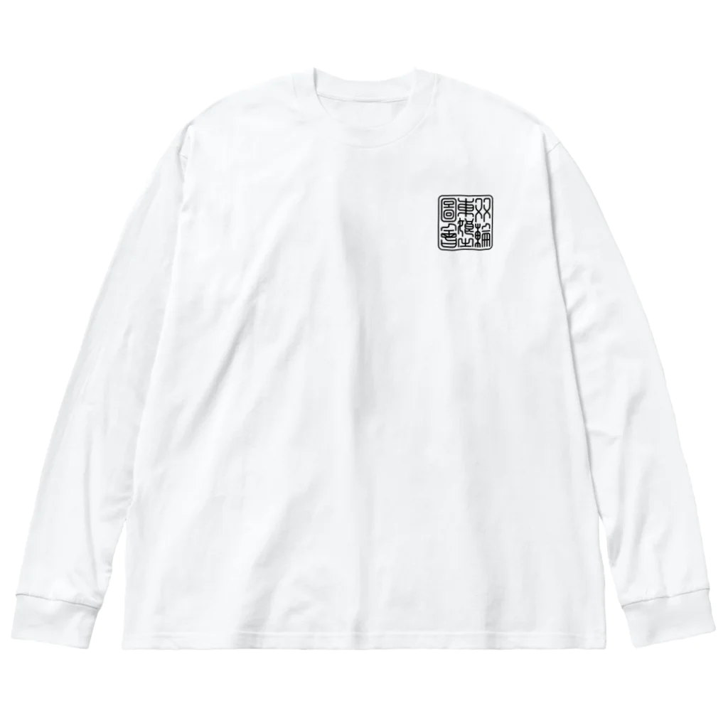 nidan-illustrationの"双輪車娘之圖會" 5-#2 Big Long Sleeve T-Shirt