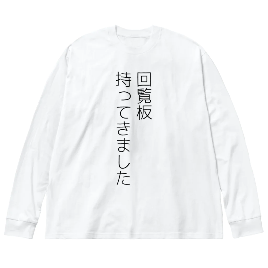 犬田猫三郎の回覧板持ってきました Big Long Sleeve T-Shirt