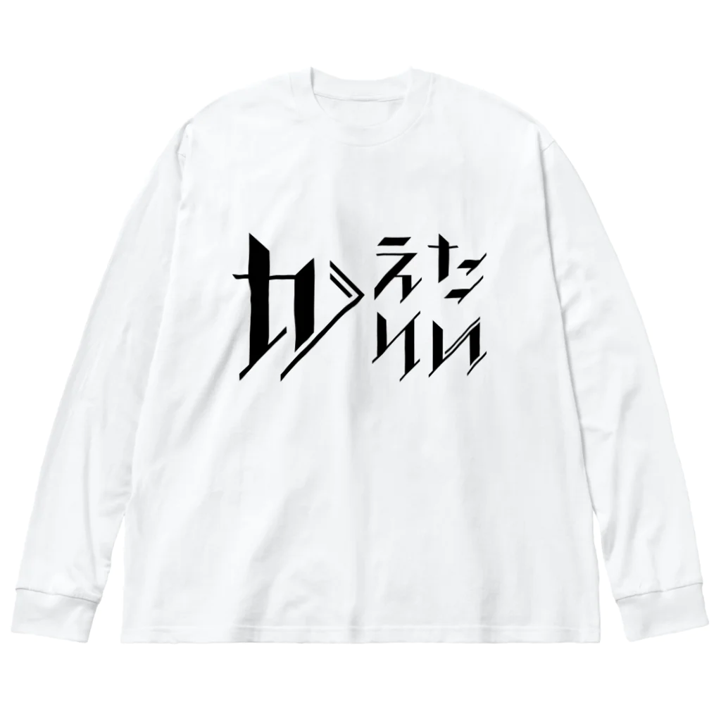 SANKAKU DESIGN STOREのどう足掻いても帰りたい。 ブラック ビッグシルエットロングスリーブTシャツ