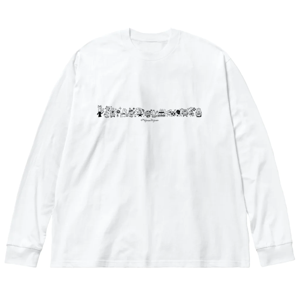 morinokujira shopのMOJIRANKUJIRAN Big Long Sleeve T-Shirt