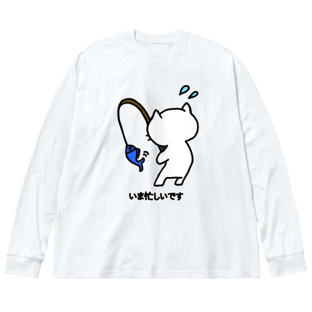 SKYのねこっぽ　いま忙しいです Big Long Sleeve T-Shirt