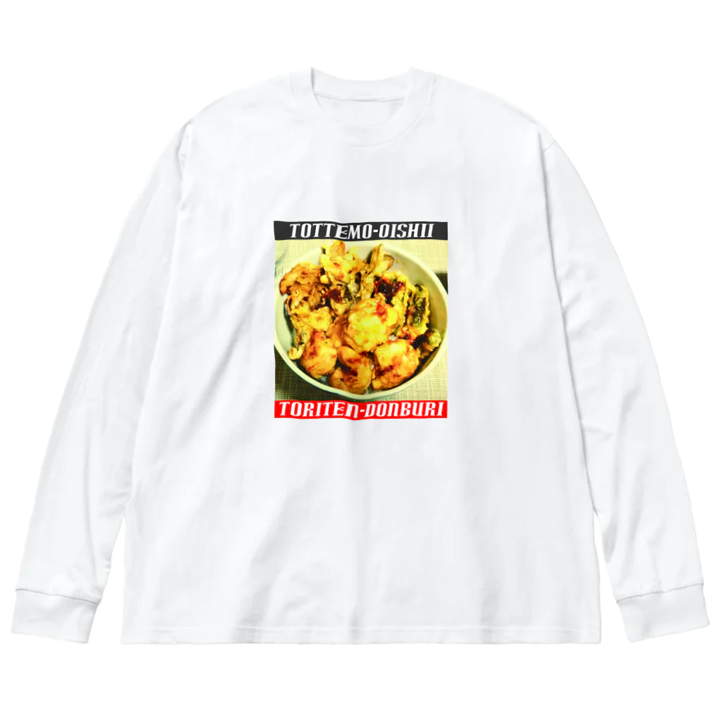 浅田商店の鶏天丼～とってもおいしいシリーズ～ ビッグシルエットロングスリーブTシャツ