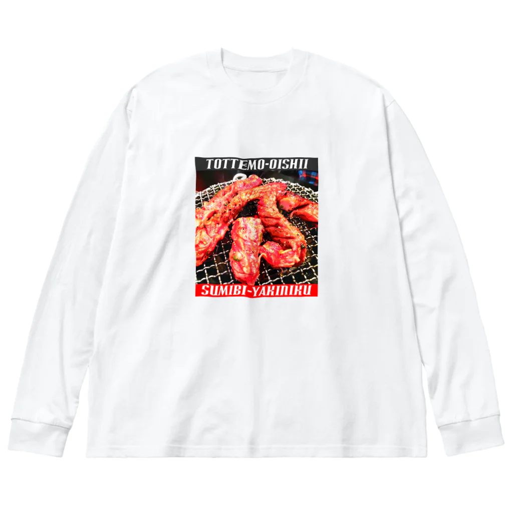 浅田商店の炭火焼肉～とってもおいしいシリーズ～ ビッグシルエットロングスリーブTシャツ
