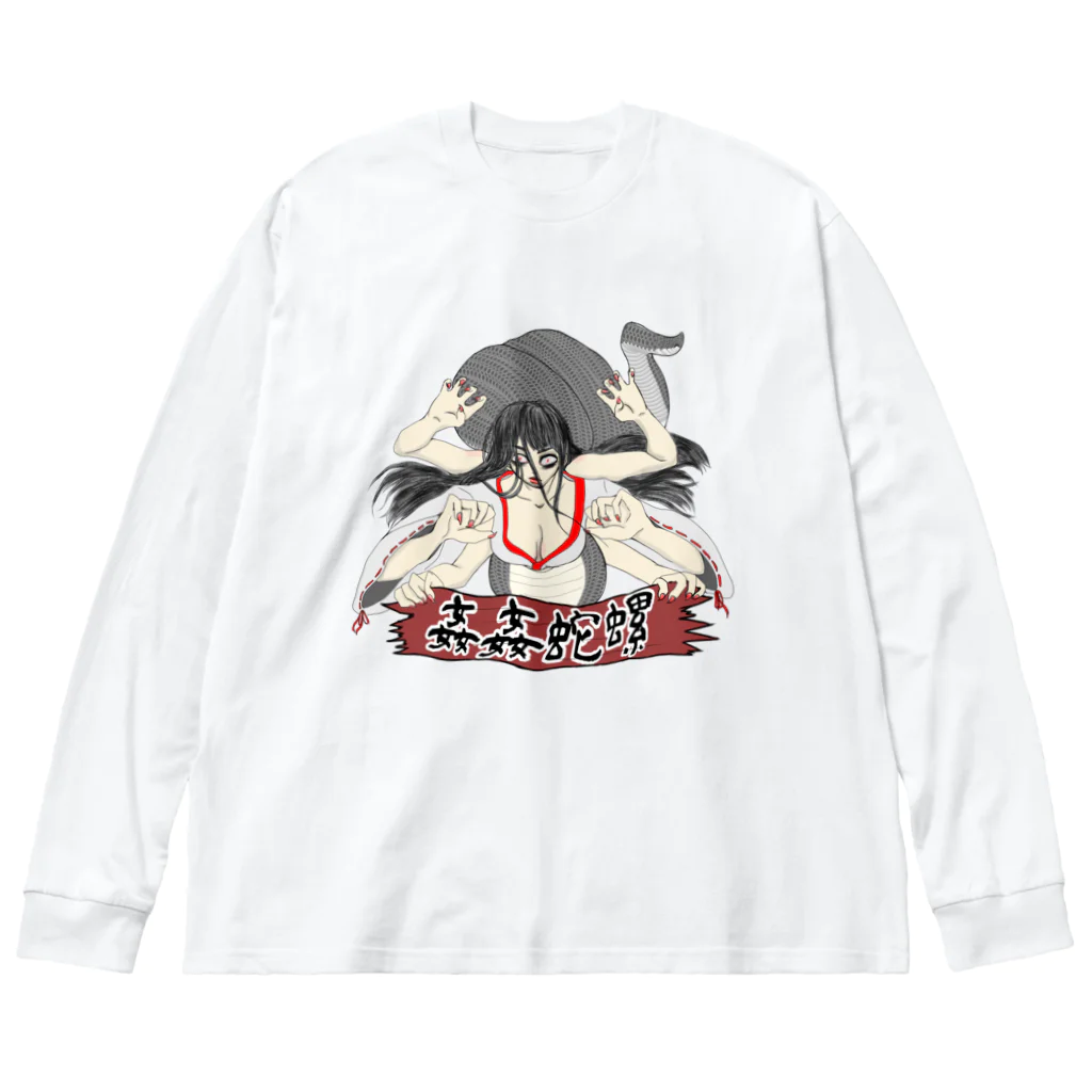 闇丞様(やみすけ)のかんかんだら Big Long Sleeve T-Shirt