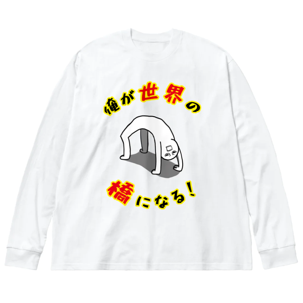 思う屋の俺が世界の橋になる！（シンプル） Big Long Sleeve T-Shirt