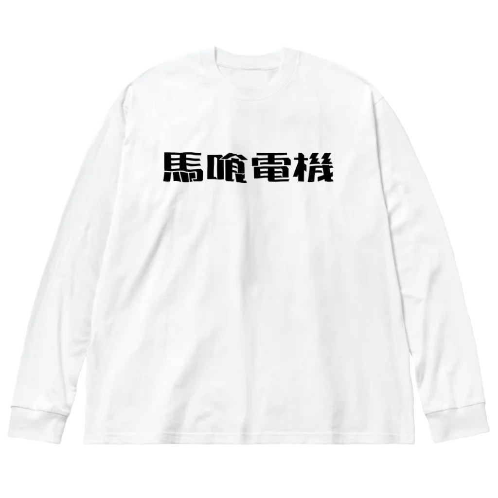 悠久の馬喰電機ロゴ(黒) ビッグシルエットロングスリーブTシャツ