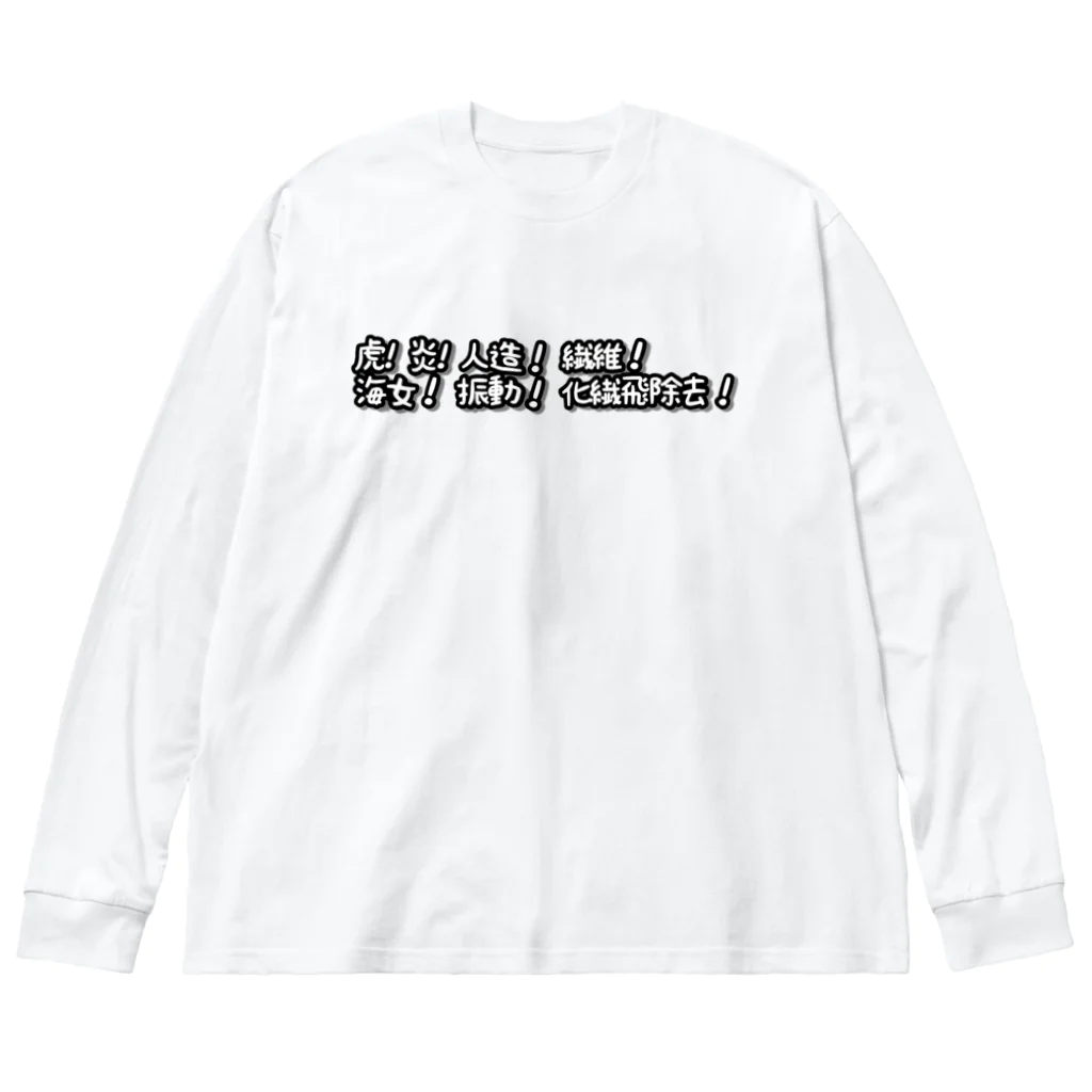 TiámのMIXコール(ほわいと) ビッグシルエットロングスリーブTシャツ