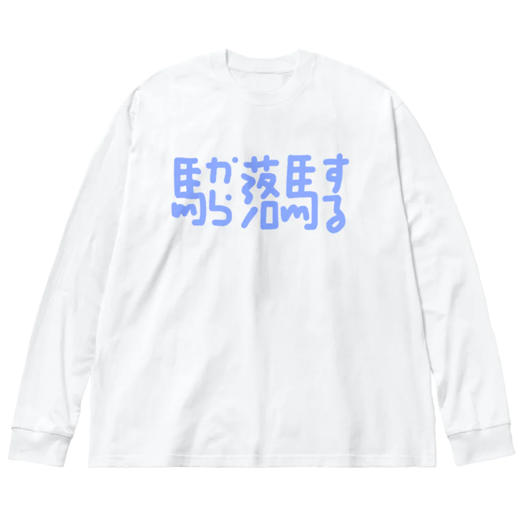 yakisovaの馬から落馬する Big Long Sleeve T-Shirt