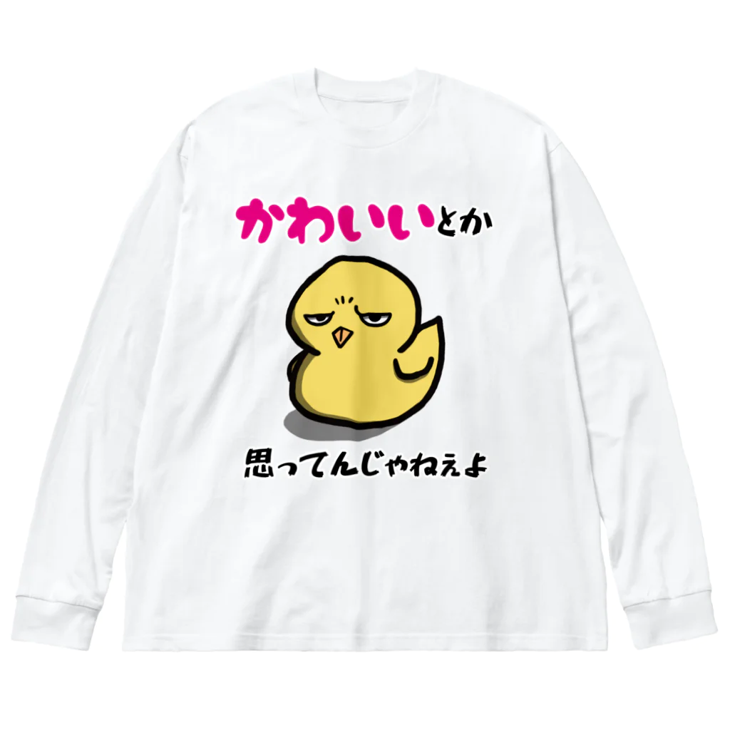 思う屋の可愛いひよこ ビッグシルエットロングスリーブTシャツ