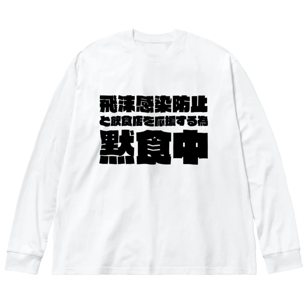 SANKAKU DESIGN STOREの飲食店を応援するため黙食中。 ブラック Big Long Sleeve T-Shirt