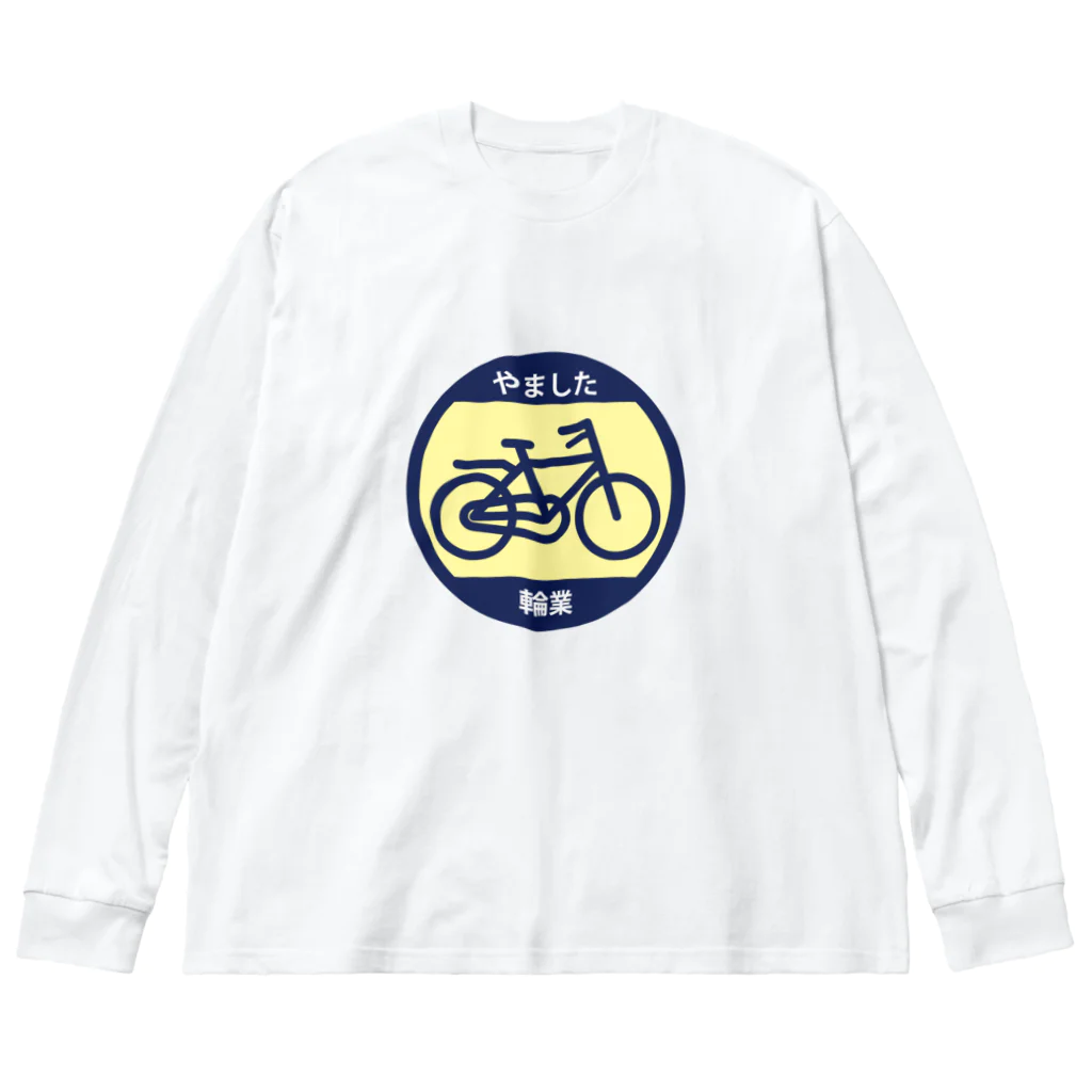 原田専門家のパ紋No.3424 やました輪業 ビッグシルエットロングスリーブTシャツ