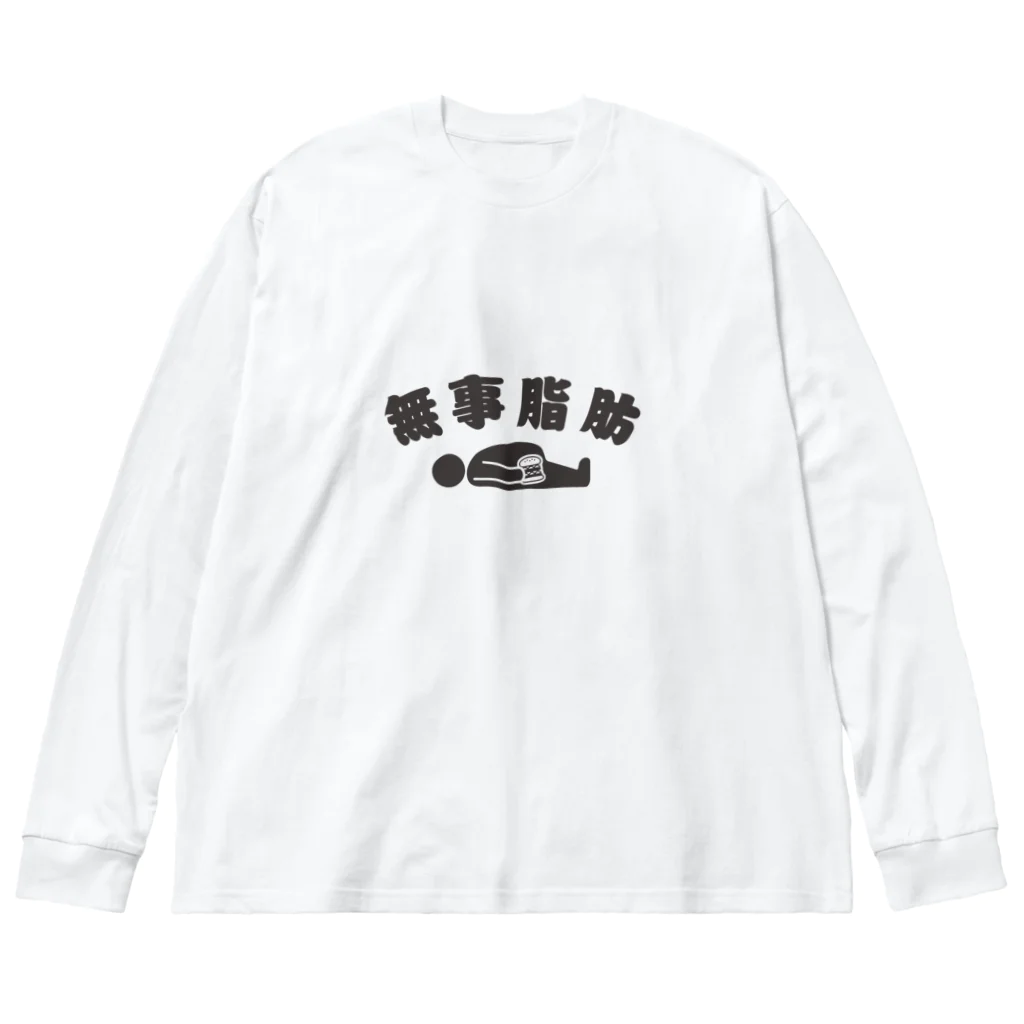 グラフィンの無事脂肪 ダジャレTシャツ ビッグシルエットロングスリーブTシャツ