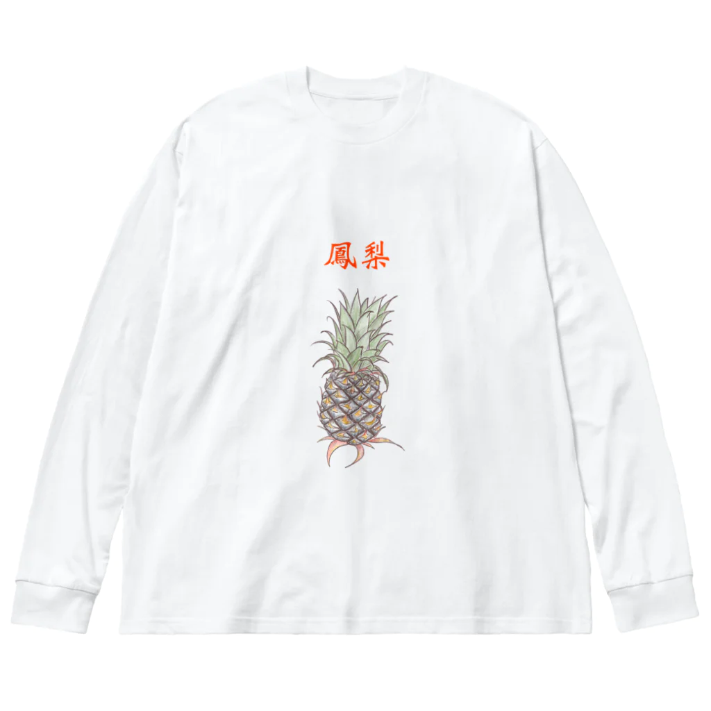 ビレイダオの鳳梨ふぉんりー Big Long Sleeve T-Shirt