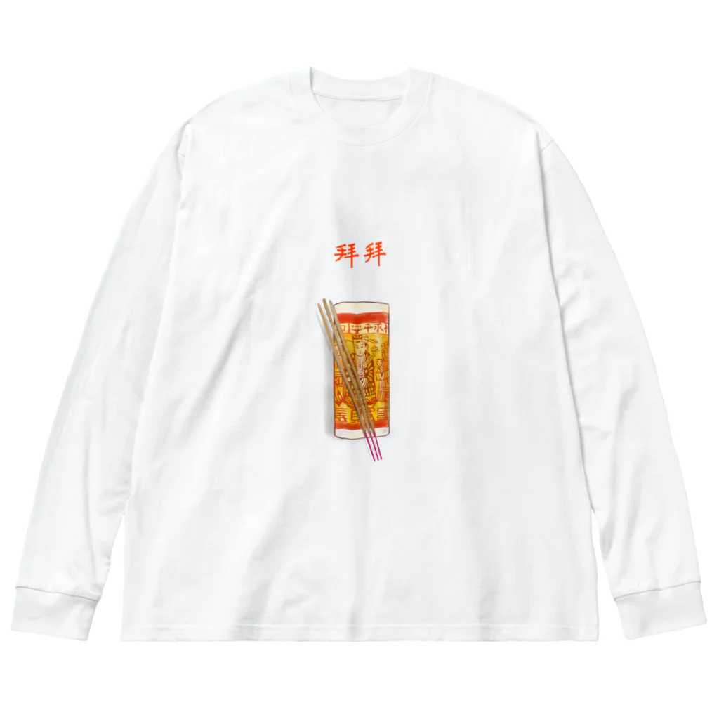 ビレイダオの拜拜　ばいばい Big Long Sleeve T-Shirt