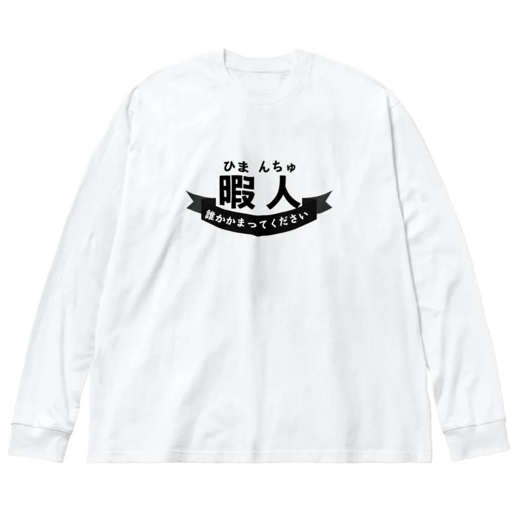 暇人(ひまんちゅ)の民専用 / chicodeza by suzuri ( chicodeza )のビッグシルエットロングスリーブTシャツ通販 ∞  SUZURI（スズリ）