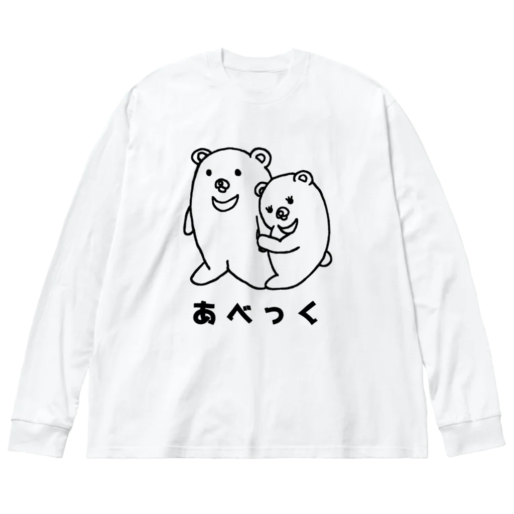 もすくまのみせのしんぷるくま  あべっく ビッグシルエットロングスリーブTシャツ