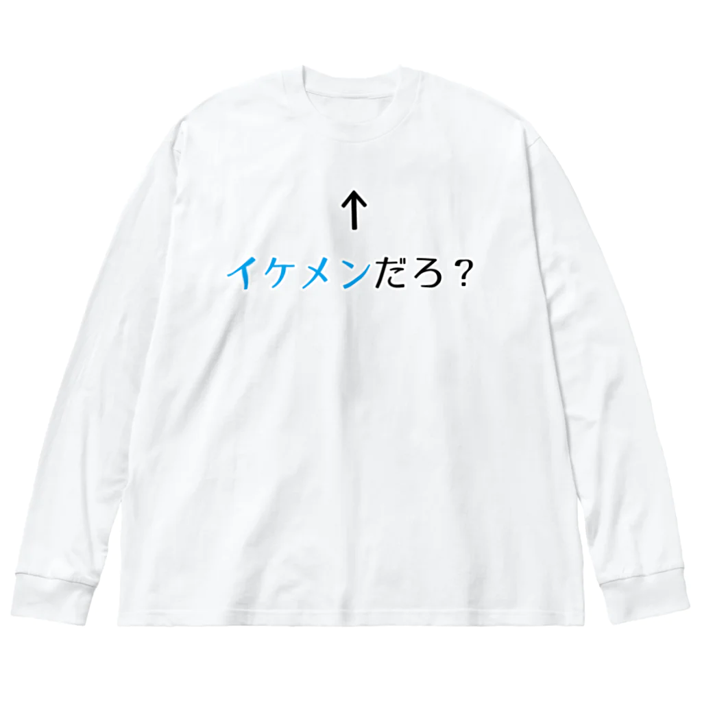 思う屋の自己主張するイケメン ビッグシルエットロングスリーブTシャツ