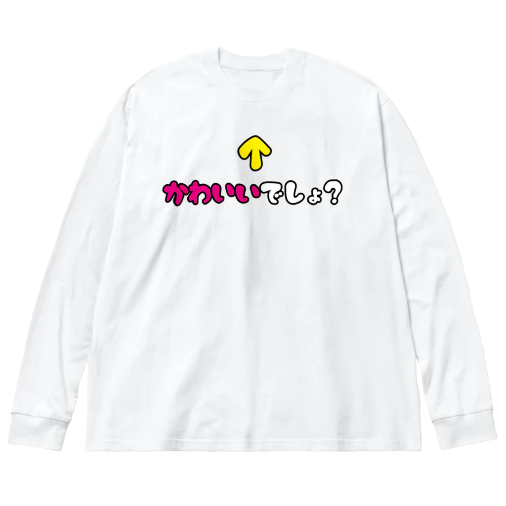 思う屋の自己主張するかわいい子 ビッグシルエットロングスリーブTシャツ