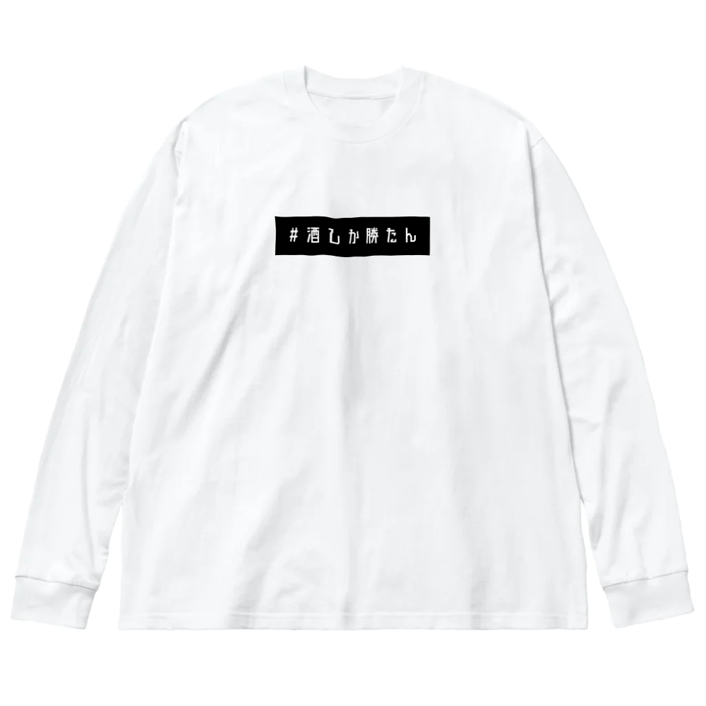 SaiyaHatanakaの＃酒しか勝たん　ボックスロゴ Big Long Sleeve T-Shirt