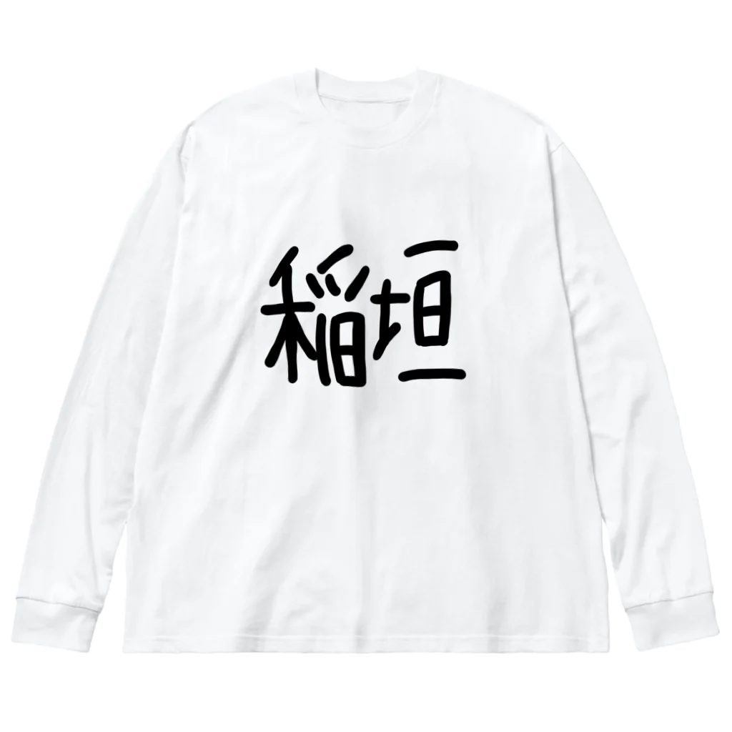 konishi_のこにしいながき Big Long Sleeve T-Shirt