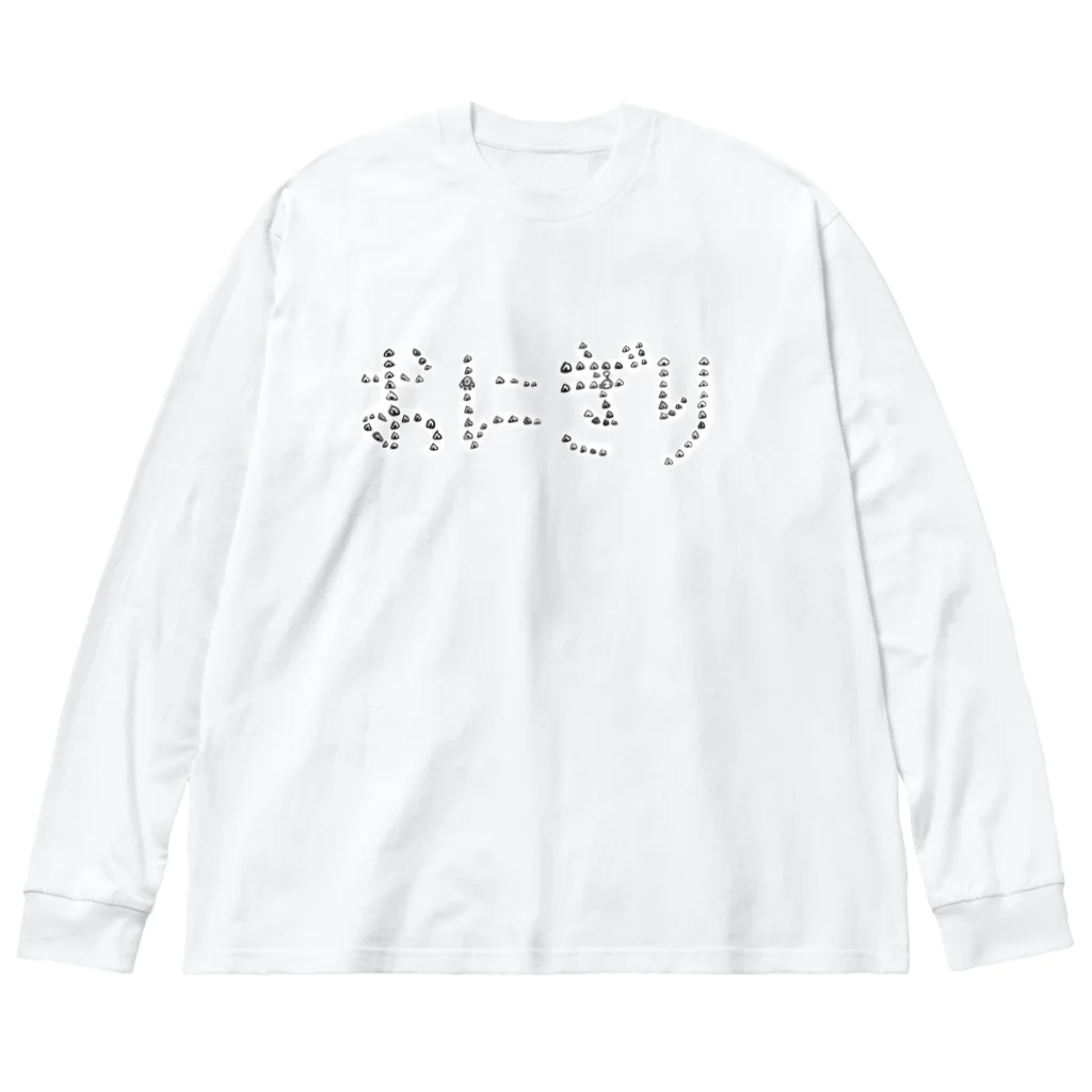 こどものためのTシャツ教室のおにぎりもぐらくん ビッグシルエットロングスリーブTシャツ