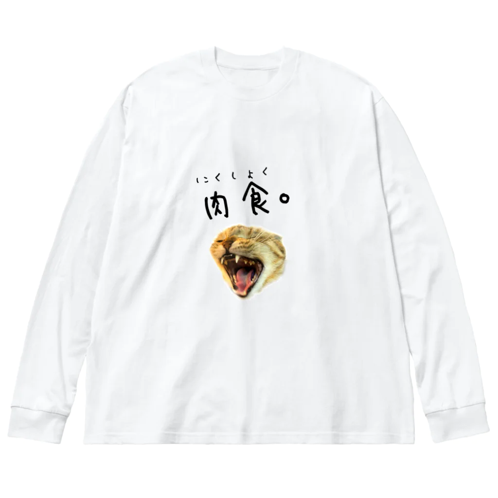 YACORUKOの肉食。 Big Long Sleeve T-Shirt