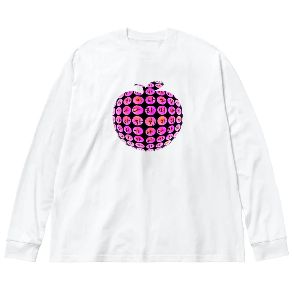 LalaHangeulのはんぐるde林檎　~チェリーピンク~ Big Long Sleeve T-Shirt