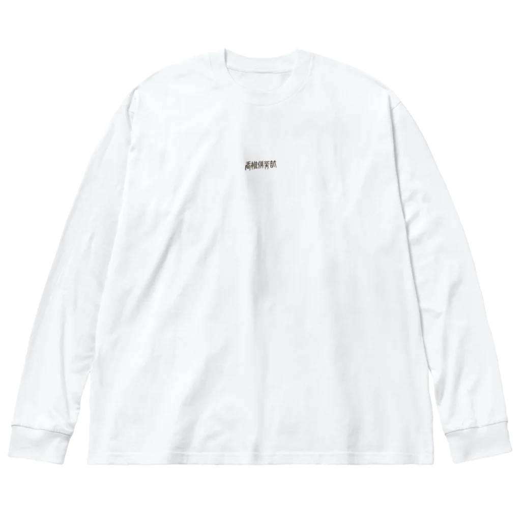 香椎倶楽部の香椎T ビッグシルエットロングスリーブTシャツ