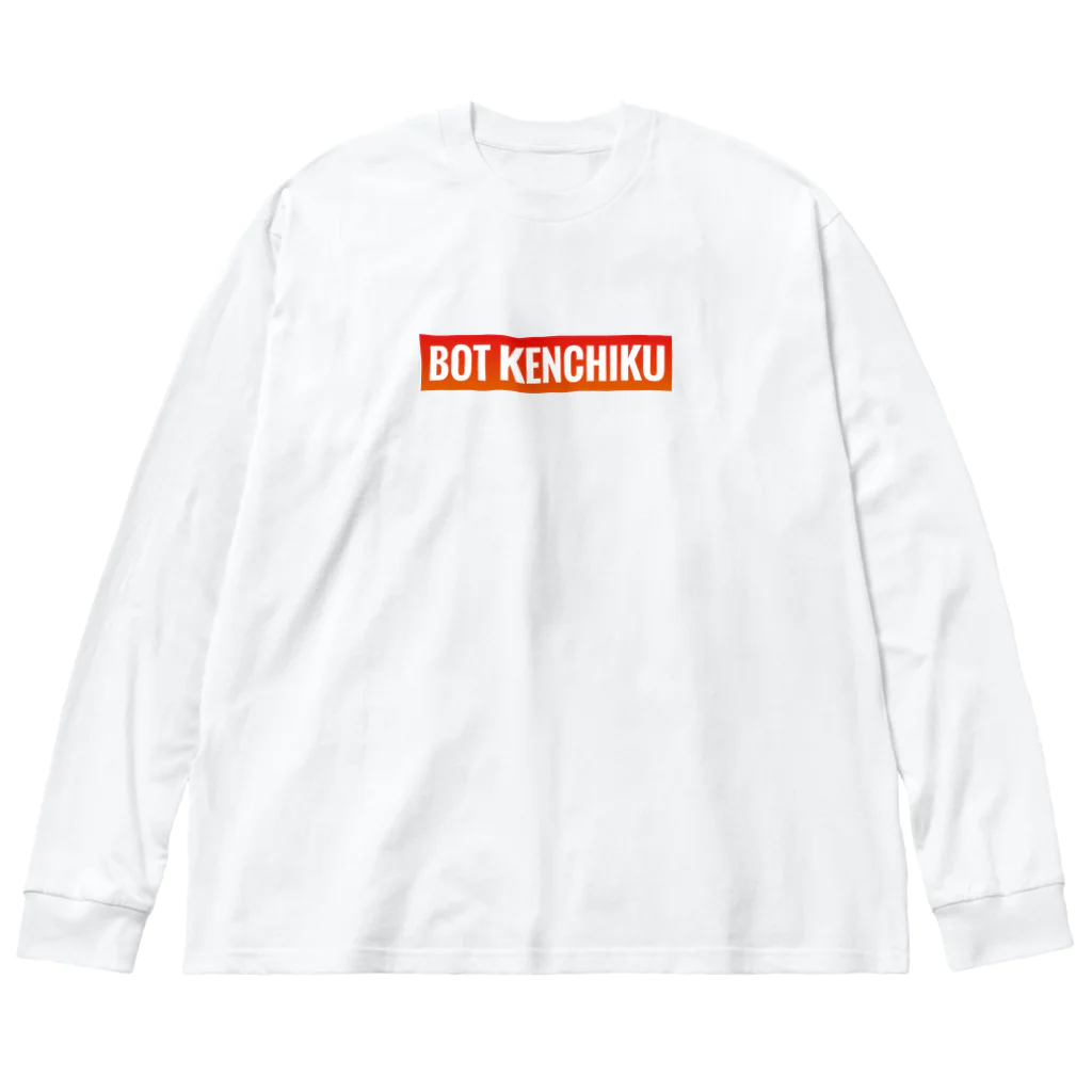 BOT KENCHIKUのBOT KENCHIKUグッズ ビッグシルエットロングスリーブTシャツ