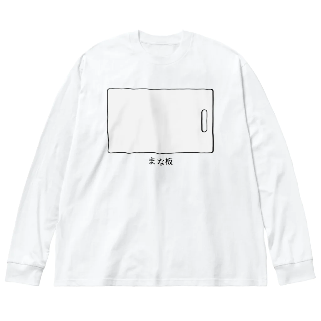 思う屋のまな板 ビッグシルエットロングスリーブTシャツ