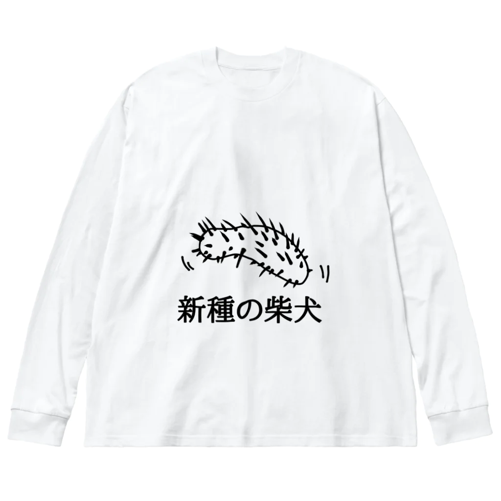 寿司屋の遥か遠い未来の犬(長毛種) ビッグシルエットロングスリーブTシャツ