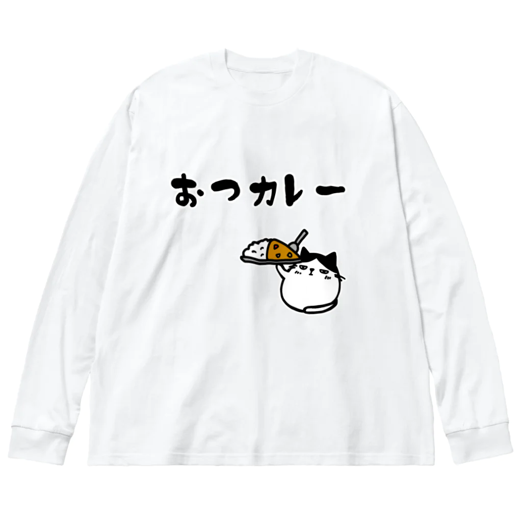 麦畑のおつカレー(でぶハチワレ猫) ビッグシルエットロングスリーブTシャツ