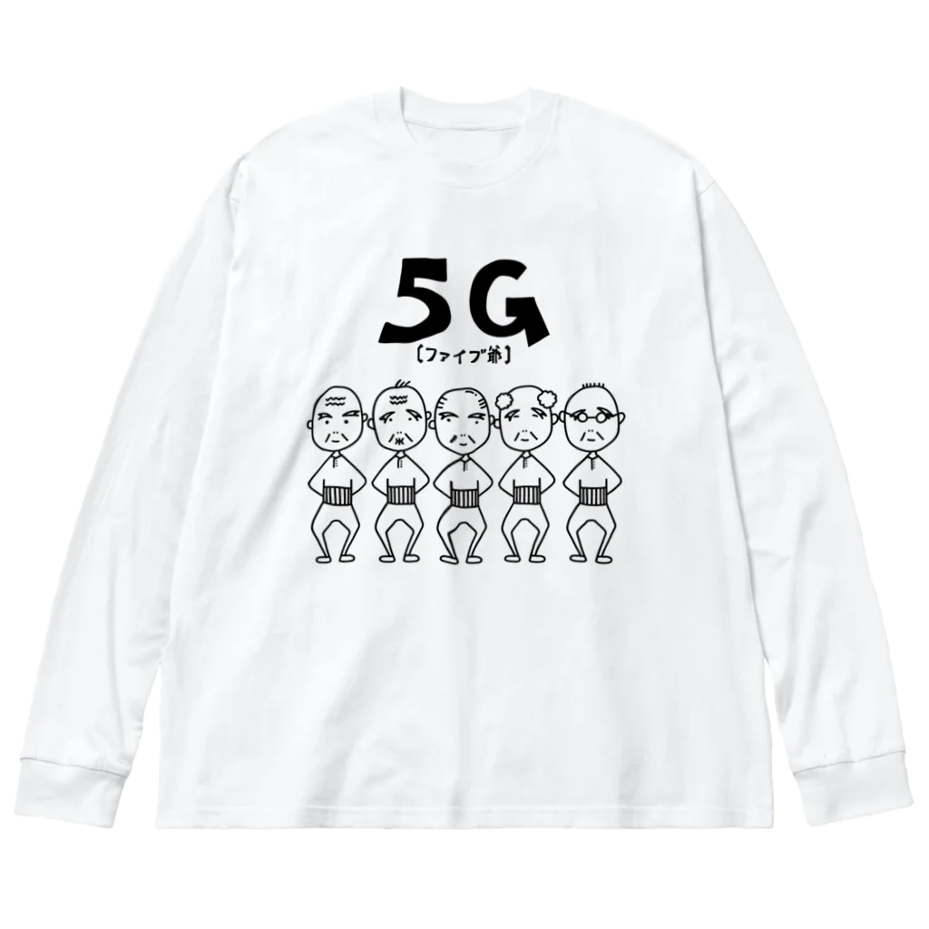 麦畑の5爺(5G)モノクロ Big Long Sleeve T-Shirt