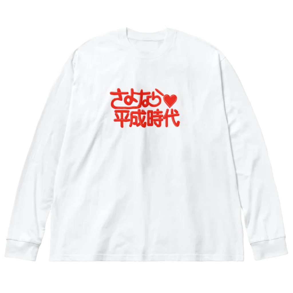 鮫肌尻子の秘密グッズ基地のさよなら平成時代 Big Long Sleeve T-Shirt