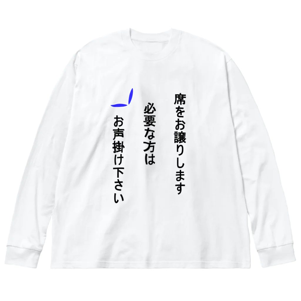 しる猫☆ミ雑貨店の席を譲ります ビッグシルエットロングスリーブTシャツ