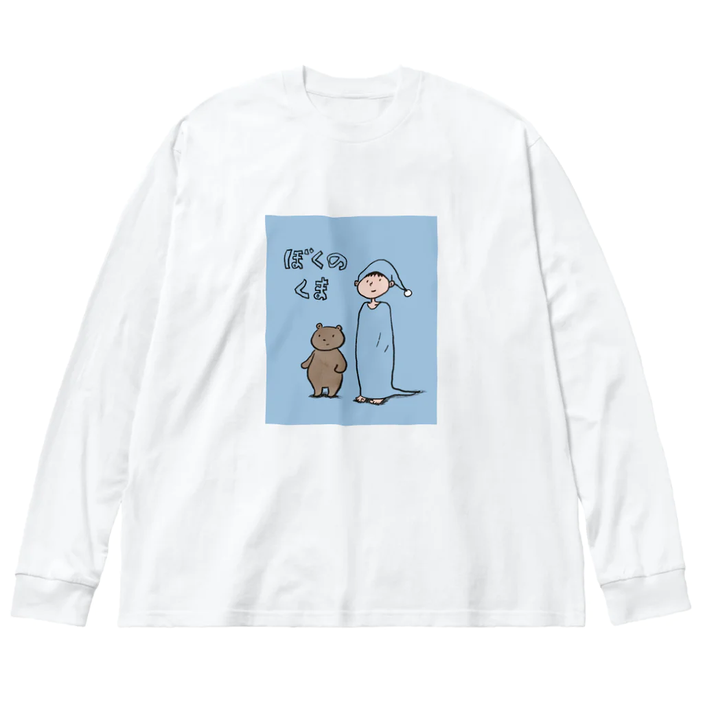 うさぎのラビーのお店のぼくのくま ビッグシルエットロングスリーブTシャツ