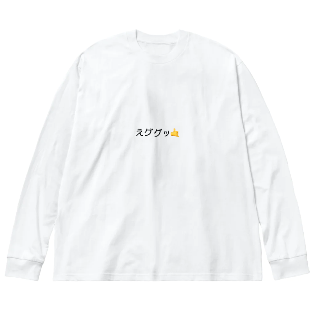 正義のえググッ🤙 ビッグシルエットロングスリーブTシャツ