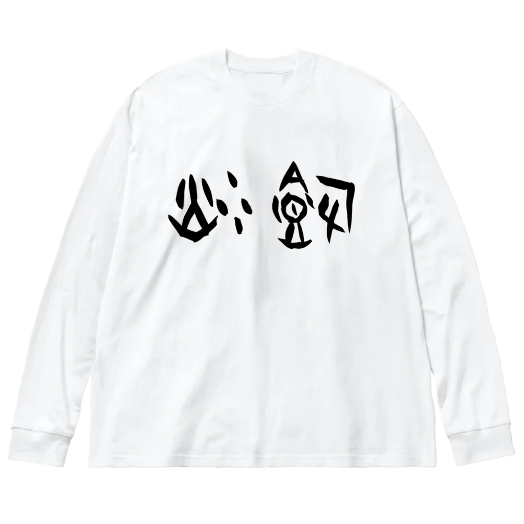 風天工房の炒飯（甲骨文字）黒 Big Long Sleeve T-Shirt