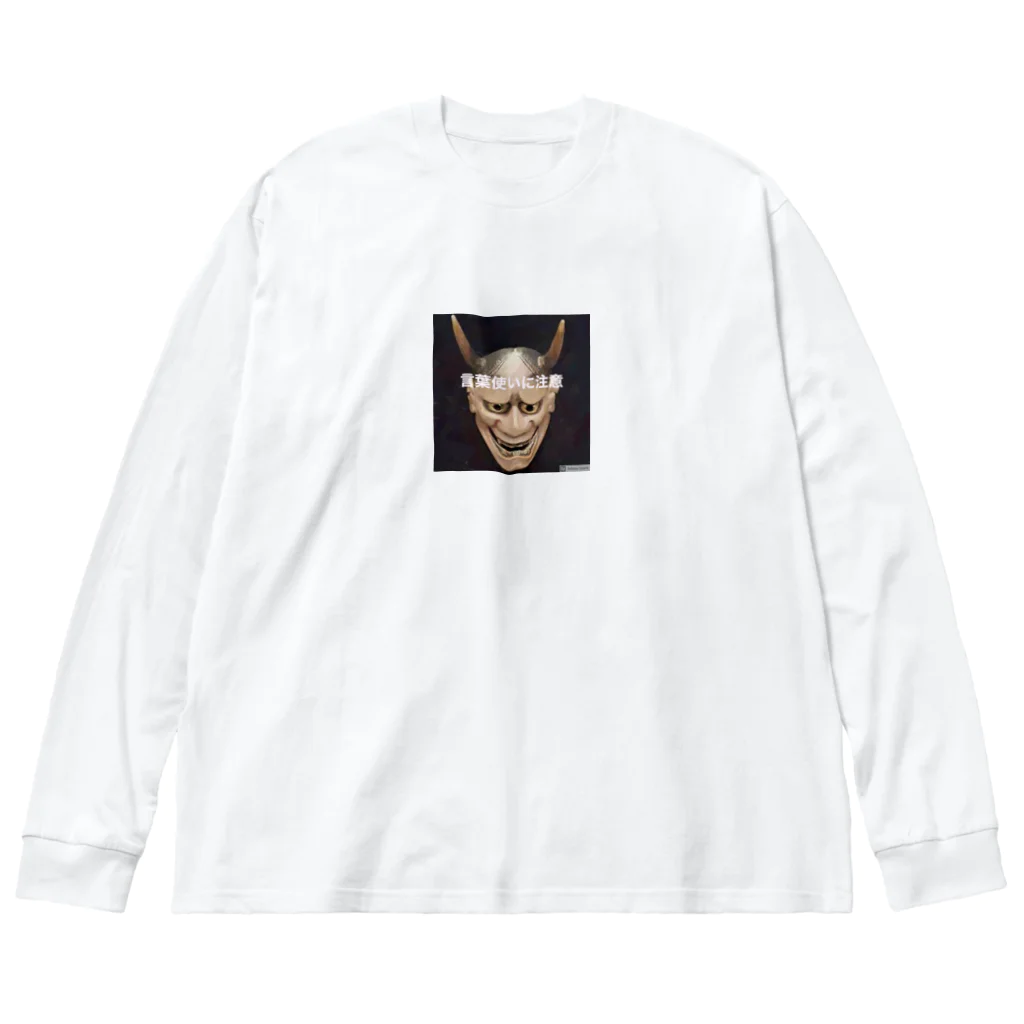 usagiの言葉遣いに注意 Big Long Sleeve T-Shirt