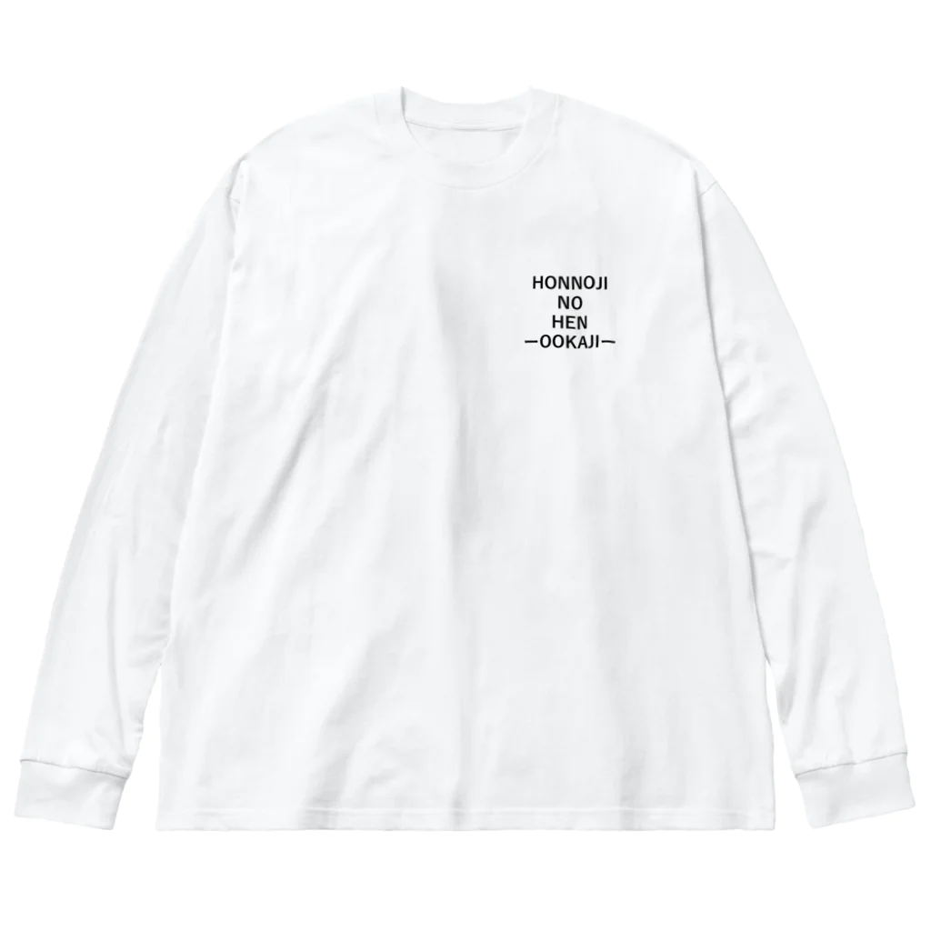 おまーるえびの本能寺の変 Big Long Sleeve T-Shirt