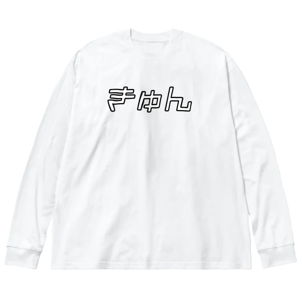 おもしろいTシャツ屋さんのきゅん　キュン　♡　ハート Big Long Sleeve T-Shirt