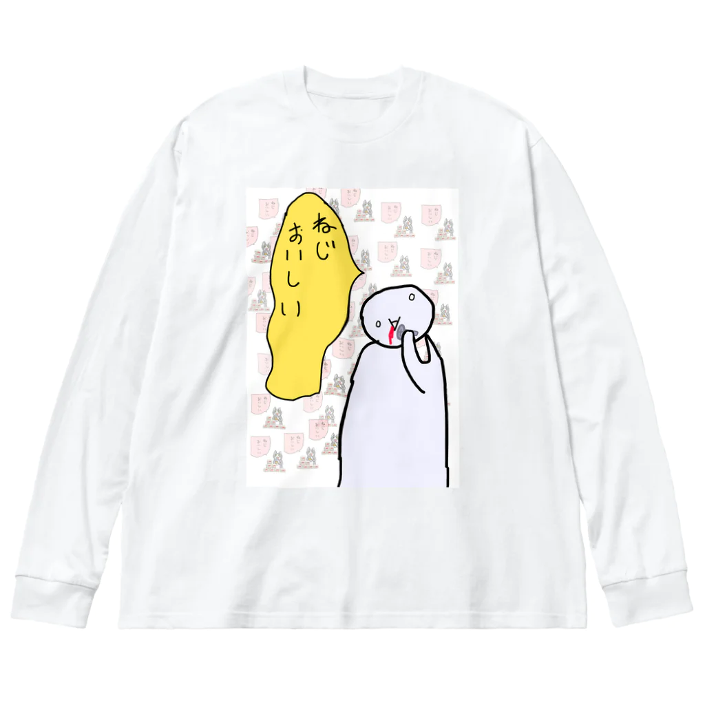 iuraですよろしくおねがいします。のねじおいしい Big Long Sleeve T-Shirt