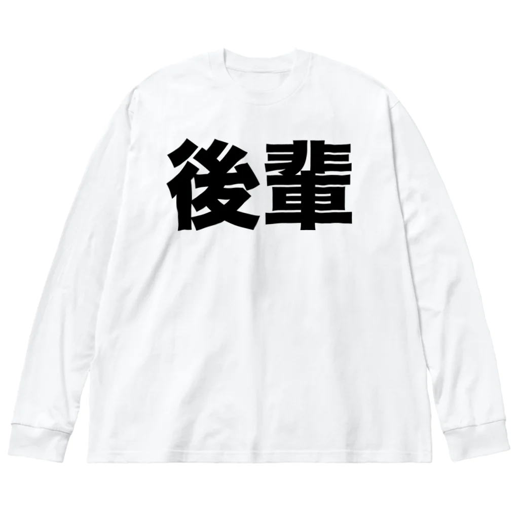 風天工房の後輩（黒） ビッグシルエットロングスリーブTシャツ